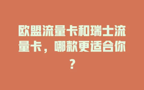 欧盟流量卡和瑞士流量卡，哪款更适合你？