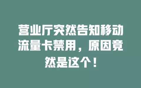 营业厅突然告知移动流量卡禁用，原因竟然是这个！