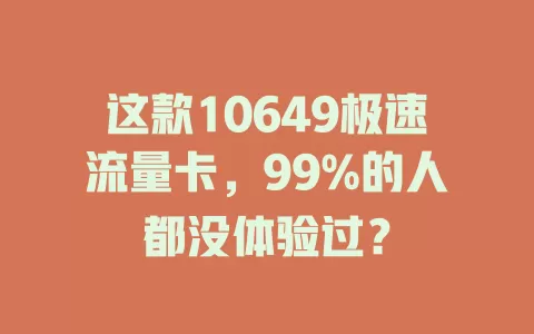 这款10649极速流量卡，99%的人都没体验过？