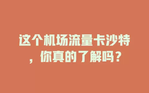 这个机场流量卡沙特，你真的了解吗？