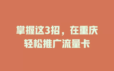 掌握这3招，在重庆轻松推广流量卡