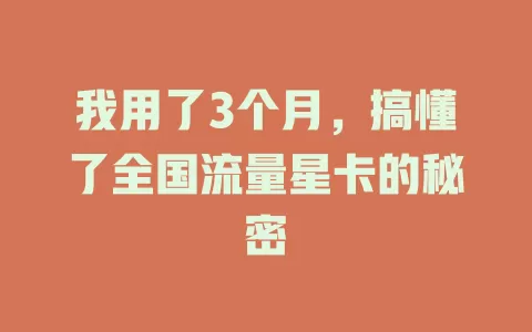 我用了3个月，搞懂了全国流量星卡的秘密