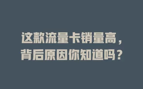 这款流量卡销量高，背后原因你知道吗？
