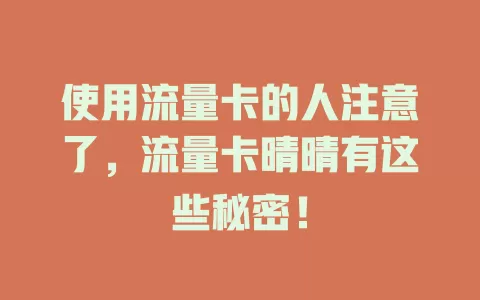 使用流量卡的人注意了，流量卡晴晴有这些秘密！