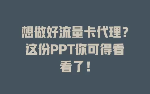 想做好流量卡代理？这份PPT你可得看看了！