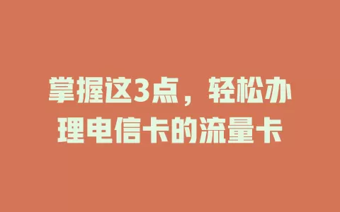 掌握这3点，轻松办理电信卡的流量卡