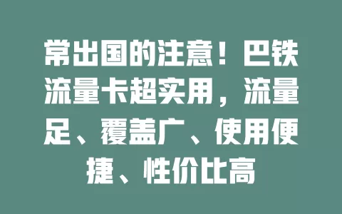 常出国的注意！巴铁流量卡超实用，流量足、覆盖广、使用便捷、性价比高