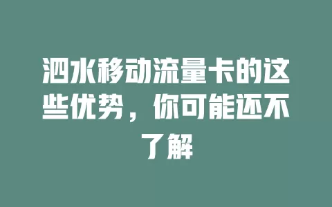 泗水移动流量卡的这些优势，你可能还不了解