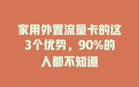 家用外置流量卡的这3个优势，90%的人都不知道