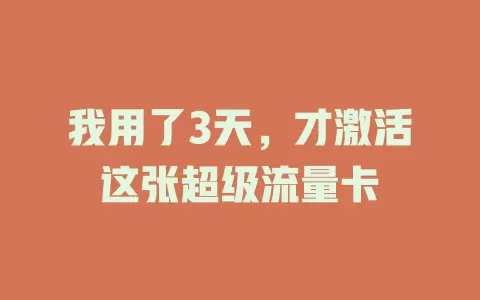 我用了3天，才激活这张超级流量卡