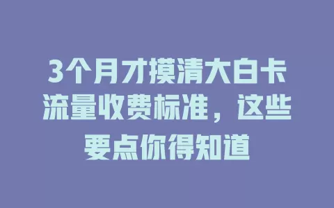 3个月才摸清大白卡流量收费标准，这些要点你得知道
