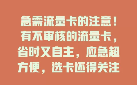 急需流量卡的注意！有不审核的流量卡，省时又自主，应急超方便，选卡还得关注稳定性和性价比