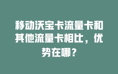 移动沃宝卡流量卡和其他流量卡相比，优势在哪？