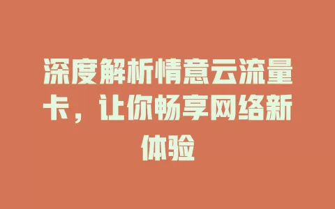 深度解析情意云流量卡，让你畅享网络新体验