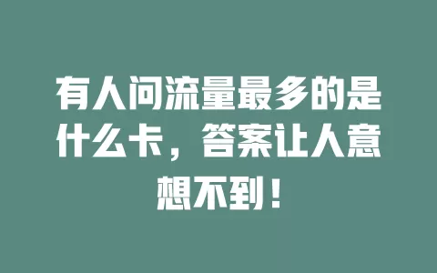 有人问流量最多的是什么卡，答案让人意想不到！