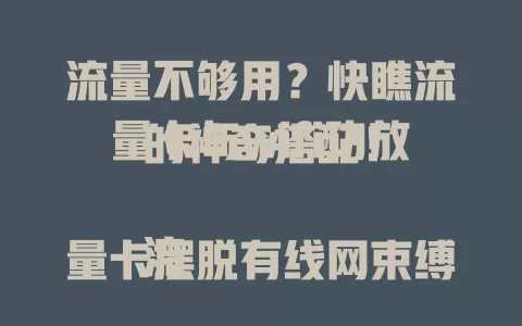 流量不够用？快瞧流量卡与wifi功放的神奇搭配！

流量卡摆脱有线网束缚，5G时代速度飙升，下载高清电影几分钟。wifi功放增强信号，大小场所全覆盖。二者结合，大空间高速稳定上网，上班族和家庭用户都适用！