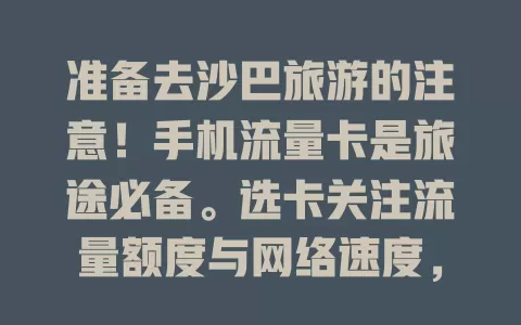 准备去沙巴旅游的注意！手机流量卡是旅途必备。选卡关注流量额度与网络速度，依需求挑性价比高的套餐，让沙巴之行更便利精彩！