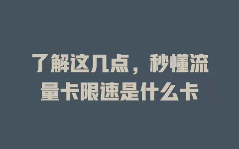 了解这几点，秒懂流量卡限速是什么卡