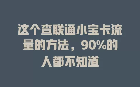 这个查联通小宝卡流量的方法，90%的人都不知道