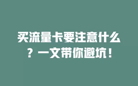 买流量卡要注意什么？一文带你避坑！