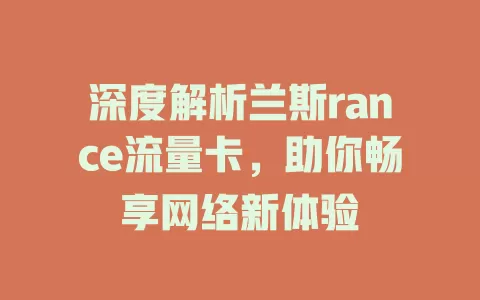 深度解析兰斯rance流量卡，助你畅享网络新体验