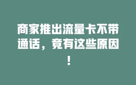 商家推出流量卡不带通话，竟有这些原因！