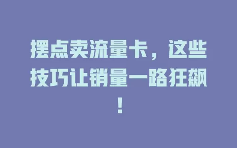 摆点卖流量卡，这些技巧让销量一路狂飙！
