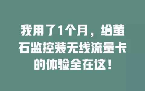 我用了1个月，给萤石监控装无线流量卡的体验全在这！