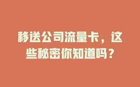 移送公司流量卡，这些秘密你知道吗？