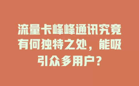 流量卡峰峰通讯究竟有何独特之处，能吸引众多用户？