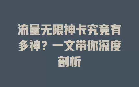 流量无限神卡究竟有多神？一文带你深度剖析