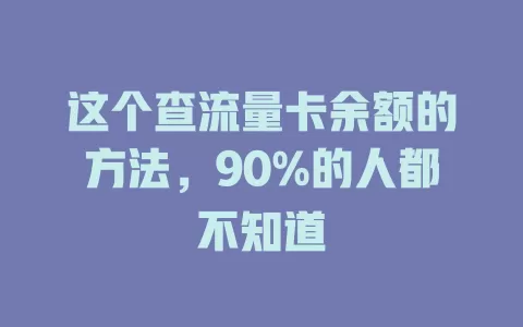 这个查流量卡余额的方法，90%的人都不知道