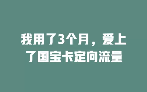 我用了3个月，爱上了国宝卡定向流量