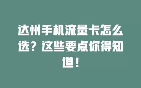 达州手机流量卡怎么选？这些要点你得知道！