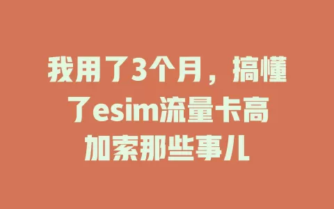 我用了3个月，搞懂了esim流量卡高加索那些事儿