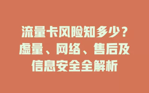 流量卡风险知多少？虚量、网络、售后及信息安全全解析