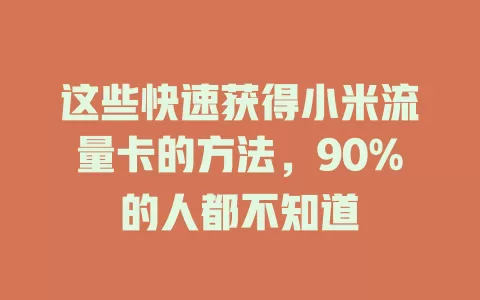这些快速获得小米流量卡的方法，90%的人都不知道