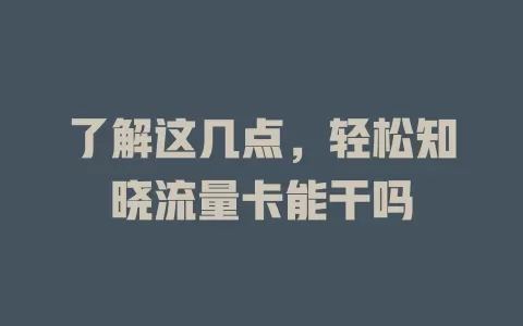 了解这几点，轻松知晓流量卡能干吗