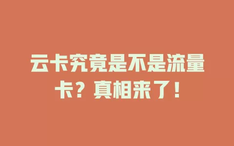 云卡究竟是不是流量卡？真相来了！