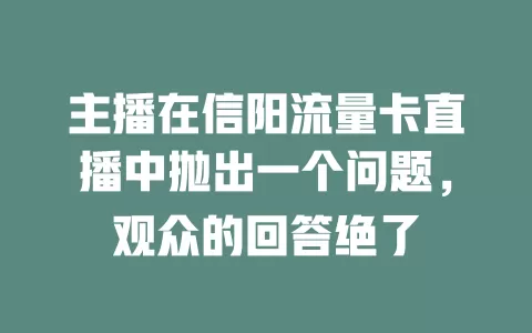 主播在信阳流量卡直播中抛出一个问题，观众的回答绝了