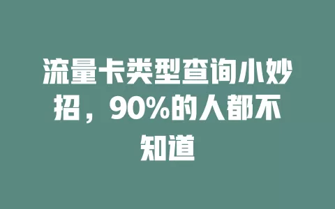 流量卡类型查询小妙招，90%的人都不知道