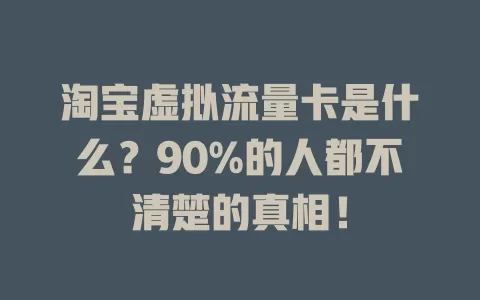 淘宝虚拟流量卡是什么？90%的人都不清楚的真相！