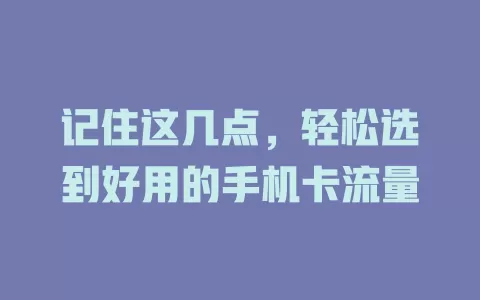 记住这几点，轻松选到好用的手机卡流量