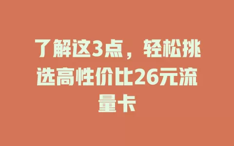 了解这3点，轻松挑选高性价比26元流量卡