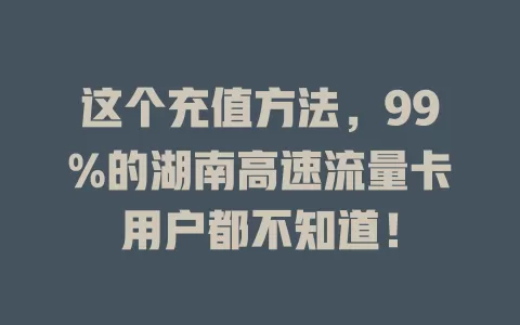 这个充值方法，99%的湖南高速流量卡用户都不知道！