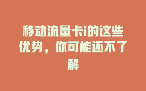 移动流量卡i的这些优势，你可能还不了解