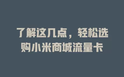 了解这几点，轻松选购小米商城流量卡