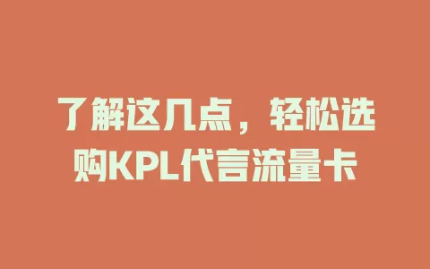 了解这几点，轻松选购KPL代言流量卡