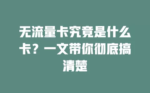 无流量卡究竟是什么卡？一文带你彻底搞清楚