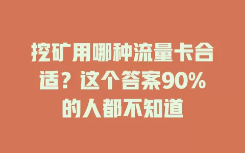 挖矿用哪种流量卡合适？这个答案90%的人都不知道